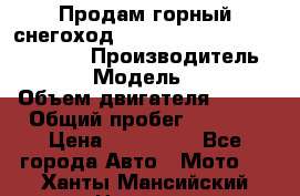 Продам горный снегоход Polaris pro rmk axys 800 163 › Производитель ­ Polaris › Модель ­ Pro rmk › Объем двигателя ­ 800 › Общий пробег ­ 1 750 › Цена ­ 750 000 - Все города Авто » Мото   . Ханты-Мансийский,Нягань г.
